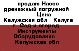 продаю Насос дренажный погружной marina SXG 1100 › Цена ­ 3 000 - Калужская обл., Калуга г. Сад и огород » Инструменты. Оборудование   . Калужская обл.